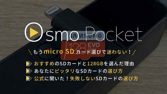Osmo Pocket Microsdカード の失敗しない選び方とおすすめ商品まとめ レビュラボ