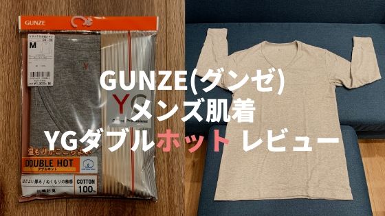 Gunze グンゼ メンズ肌着 Ygダブルホットは暖かさと着心地を両立した